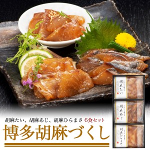 国産鮮魚 お刺身 3種 ごまだれ漬け 6食セット 真鯛 真アジ ヒラマサ 各2食 合計6食（胡麻たい   胡麻あじ   胡麻ひらまさ）九州産 鮮魚