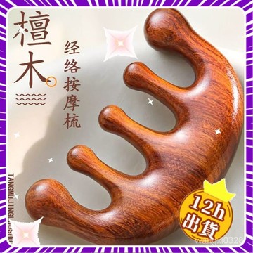 💥隔日到貨💥趙露思衕款檀木按摩梳子頭療梳頭五骨經絡按摩器防脫髮養生男女 LNJU