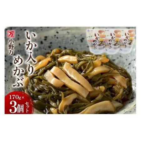 ふるさと納税 小野万 いか入りめかぶ 170g 3個セット [小野万 宮城県 気仙沼市 20562480]魚 魚介類 いか イカ めかぶ メカブ 醤油 いかめかぶ .. 宮城県気仙沼市