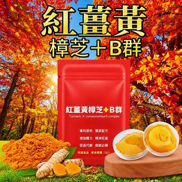小翰館💥發票💥多件330元💥紅薑黃樟芝+B群 專利配方 牛樟芝子實體 紅薑黃 酵母B群 朝鮮薊 加班 應酬必備【神農嚴選