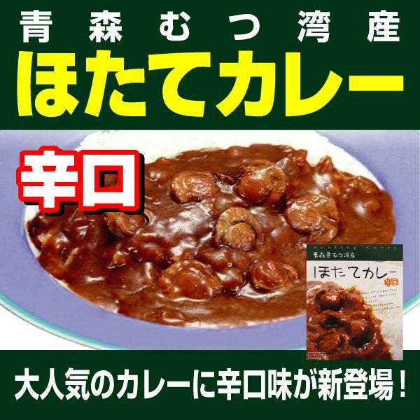 ほたてカレー 辛口 220g