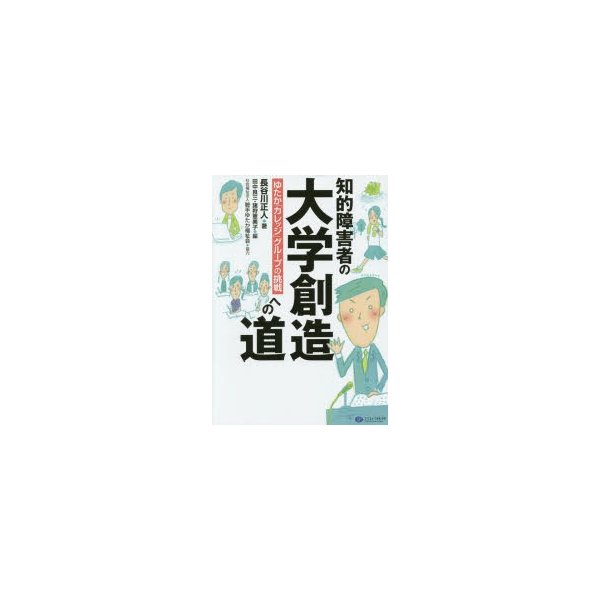 知的障害者の大学創造への道 ゆたか カレッジ グループの挑戦