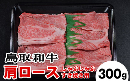 鳥取和牛肩ロースしゃぶしゃぶすき焼き(300g)※着日指定不可※離島への配送不可