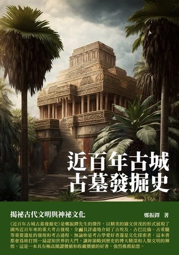【電子書】近百年古城古墓發掘史：揭秘古代文明與神秘文化