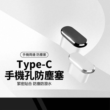 Type-C手機孔防塵塞 鋁合金充電孔防塵蓋 緊密貼合 防塵防水 手機充電口防水塞 TYPE-C通用款