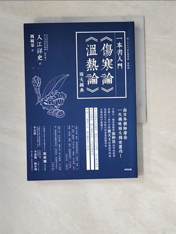 【書寶二手書T3／體育_W4Z】一本書入門《傷寒論》《溫熱論》兩大經典_入江祥史,  簡毓棻