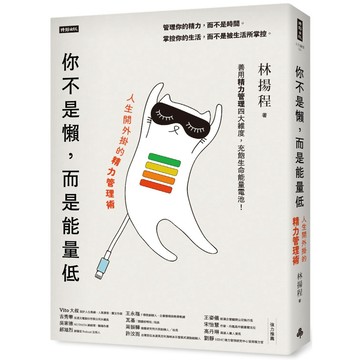 你不是懶，而是能量低：人生開外掛的精力管理術／林揚程『魔法書店』