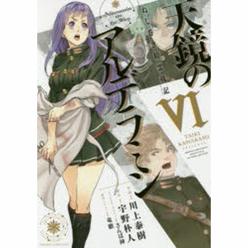 新品 天鏡のアルデラミン ねじ巻き精霊戦記 6 川上泰樹 作画 宇野朴人 原作 さんば挿 キャラクターデザイン 竜徹 原作イラスト 通販 Lineポイント最大1 0 Get Lineショッピング