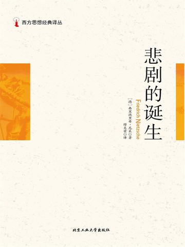 【電子書】西方思想经典译丛：悲剧的诞生