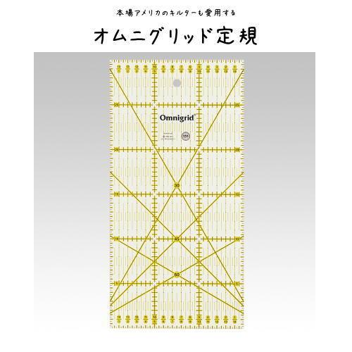 パッチワーク定規　オムニグリッド定規　15×30cm