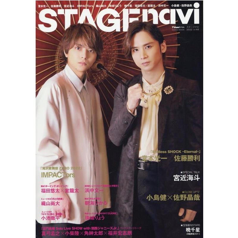 STAGEnavi vol.66 (2022) TVnaviプラス NIKKO MOOK Mook