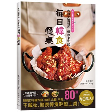 收錄大獲好評、健康多彩的「每日韓食餐桌」！收錄韓劇裡的洋釀炸雞、煎餅、6種辛奇、韓式的湯飯麵、嫩豆腐鍋、街邊小吃等…健康多彩的80道料理輕鬆上桌！【優質新書】
