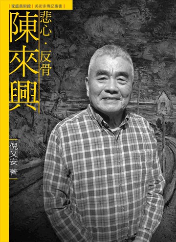 悲心．反骨．陳來興（附DVD）