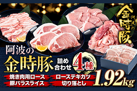 〈阿波の金時豚〉4種 1.92kg 詰合せセット アグリガーデン《30日以内順次出荷(土日祝除く)》