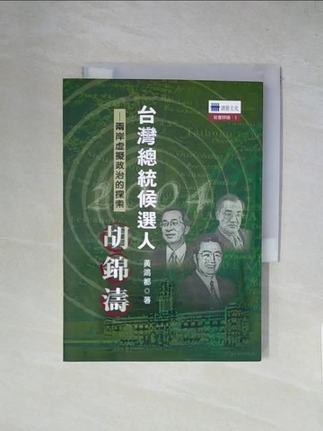 【書寶二手書T1／政治_X4M】台灣總統候選人胡錦濤-社會評論3_黃鴻都