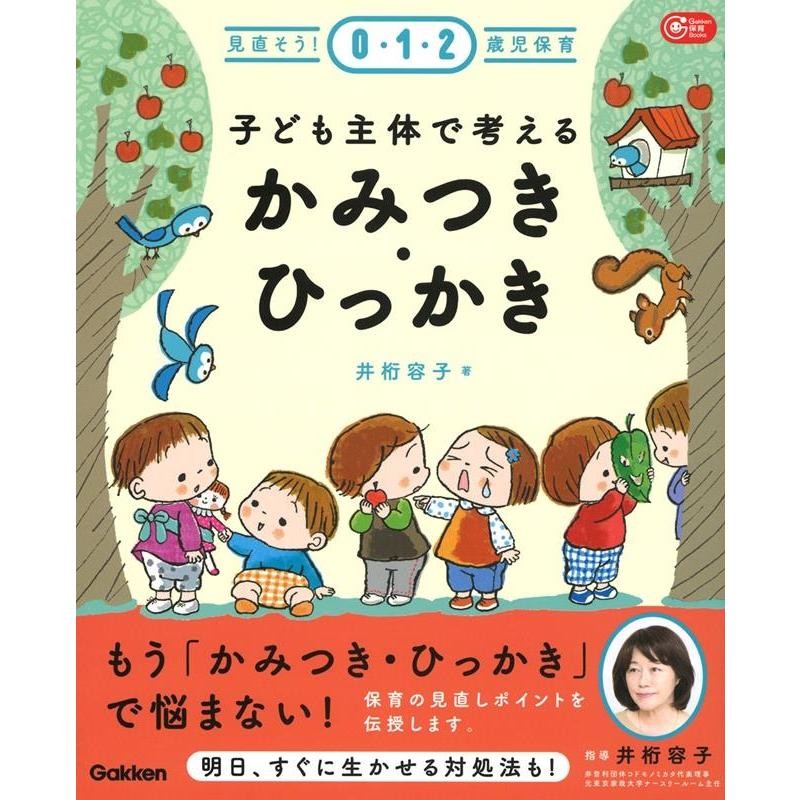 かみつき・ひっかき　見直そう!0・1・2歳児保育　Book　井桁容子　LINEショッピング　子ども主体で考える　Gakken保育Books