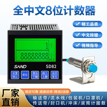 【臺灣公司優質服務】中文計數器紅外線自動感應工業記數器SD82電子數顯輸送帶點包數機