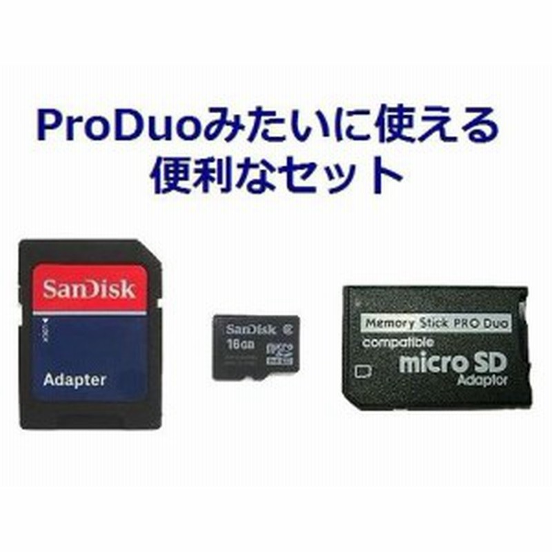 SanDisk microSDHC 16GB + メモリースティック PRO Duo+SD 3点セット PSP/SDHC対応【ネコポス可能】 通販  LINEポイント最大10.0%GET | LINEショッピング