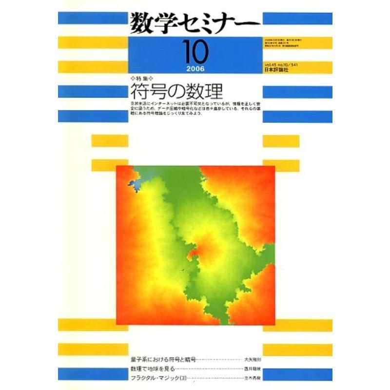 数学セミナー 2006年 10月号 雑誌