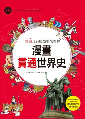 漫畫貫通世界史（2）︰從羅馬的全盛時期到神聖羅馬帝國的誕生【TAAZE讀冊生活】