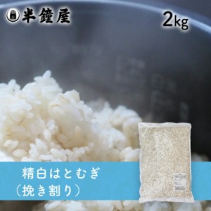 精白はとむぎ（挽き割り）2kg （ハトムギ・雑穀・雑穀ごはん）