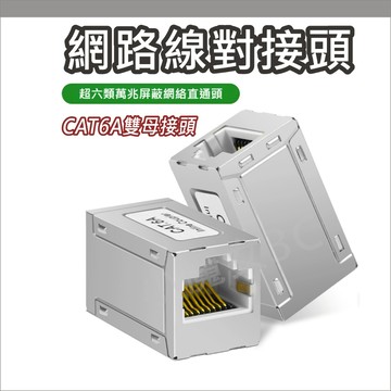 CAT6 網路線延長接頭 RJ45 網路接頭母對母 延長 對接盒 網路連接盒 雙母座 網路對接頭 帶遮蔽不干擾