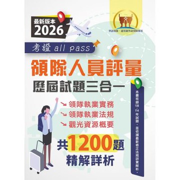 2026【領隊人員評量歷屆試題三合一考證 all pass】（領隊執業實務＋領隊執業法規＋觀光資源概要‧108～114年完整試題‧大量收錄1200題）(4版)