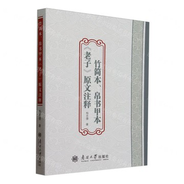 竹簡本帛書甲本老子原文注釋丨天龍圖書簡體字專賣店丨9787310066360 (tl2512)