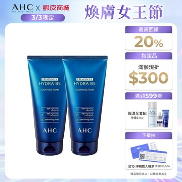 【AHC官方旗艦店】瞬效淨膚B5微導潔顏乳180ml 單/2入組