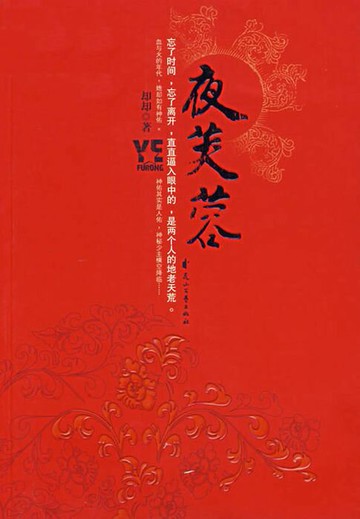 【電子書】夜芙蓉