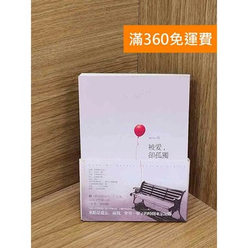 【雷根360免運】【送贈品】被愛,卻孤獨 #八成新 #九成新【QFF249】