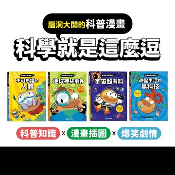 [幾米兒童圖書] 科學就是這麼逗：改變生活的黑科技 / 宇宙超有料  / 地球神祕事件 /不可思議的人體 腦洞大開的科普漫畫 科學知識 腦洞 漫畫 邏輯思考 探索 京采