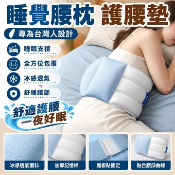 💟臺灣出貨💟睡眠護腰枕 冰感睡眠護腰帶 記憶棉護腰靠墊 支撐腰枕腰墊 全方位包覆靜音魔術貼 仰睡側睡腰部支撐墊