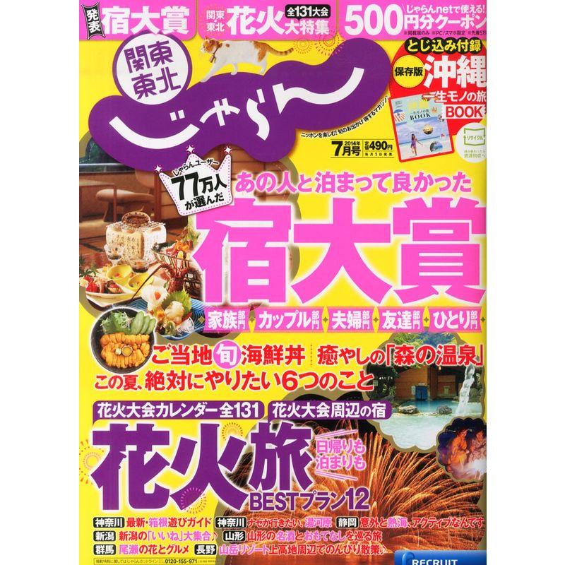 関東・東北じゃらん 2014年 07月号 雑誌