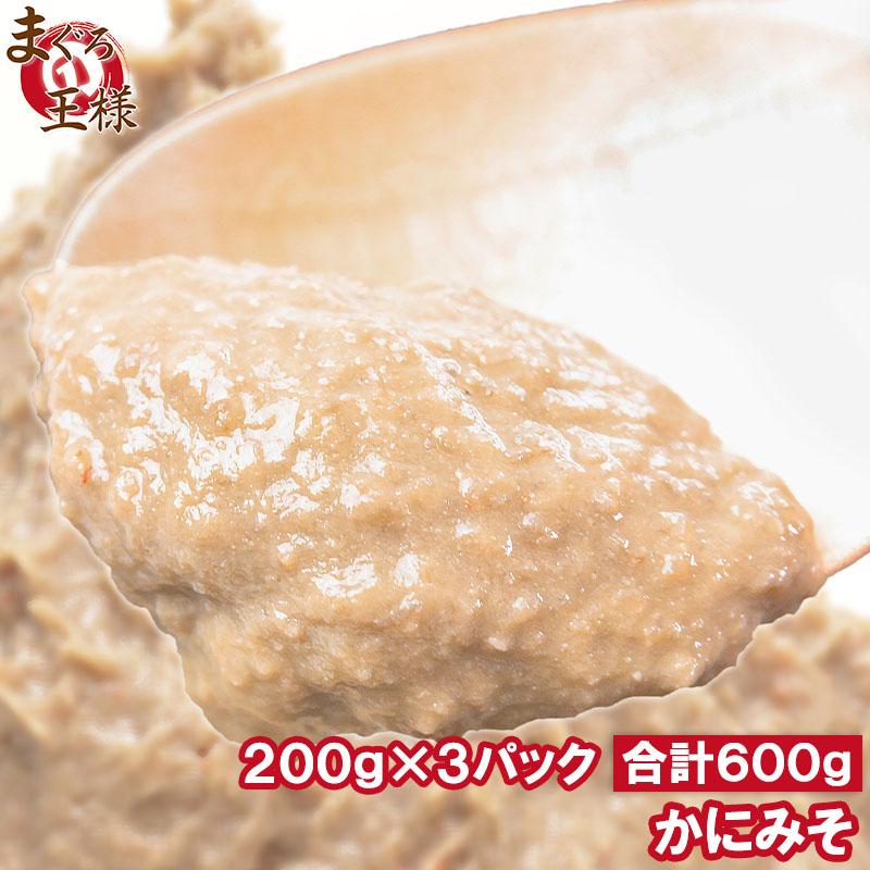 かにみそ カニミソ かに味噌 カニ味噌 200g×3パック (業務用 かに カニ 蟹) 単品おせち 海鮮おせち