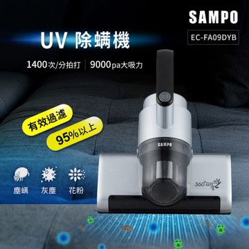 SAMPO EC-FA09DYB 真會打Super Player UV除螨機