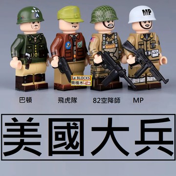 3026樂積木【當日出貨】第三方 美國大兵 飛虎隊 巴頓 高質感 雙面印刷 袋裝 軍事 美軍 積木 MP 人偶 二戰 8
