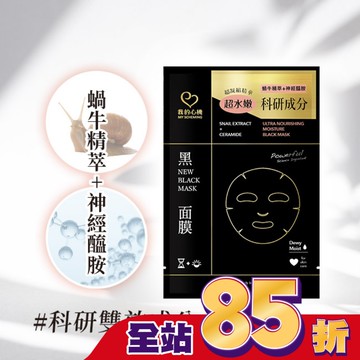 我的心機 蝸牛神經醯胺水潤黑面膜1入