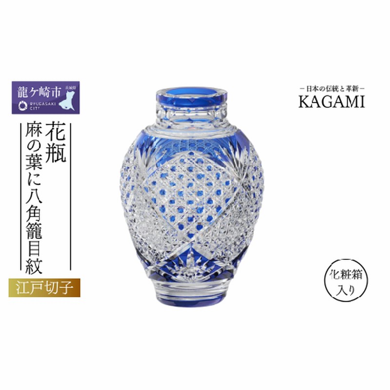 カガミクリスタル 切子 花瓶 中型 青 江戸切子 笹っ葉に八角籠目紋