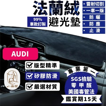 【A.F.C 一朵花】奧迪 法蘭絨避光墊 A1 A3 A4 A5 A6 A7 Q2 Q3 Q5 Q7 Q8 TT
