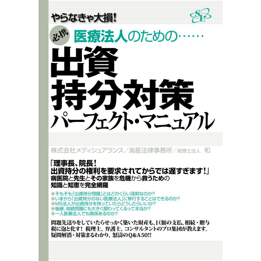 出資持分対策パーフェクト・マニュアル 電子書籍版   著:株式会社メディシュアランス 著:海星法律事務所 著:税理士法人和