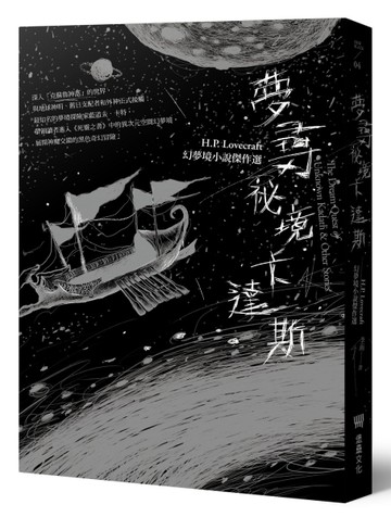 夢尋祕境卡達斯：H.P. Lovecraft幻夢境小說傑作選（全新重譯版）[二手書_近全新]