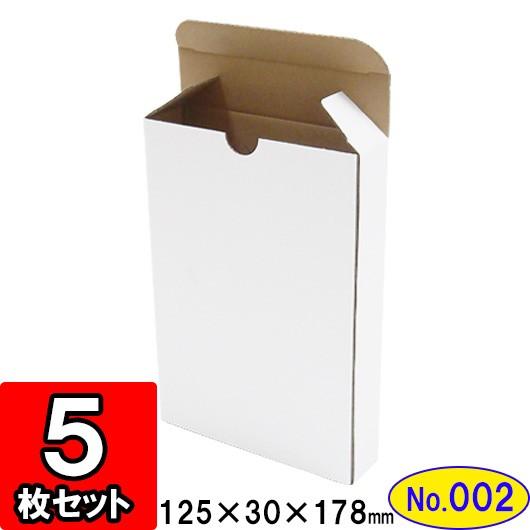 ダンボール箱 段ボール箱 クラフトボックス ギフトボックス 白 無地 プレゼント用 梱包資材 梱包材 梱包用品 ダンボール キャラメル箱 (No.002) 5枚セット