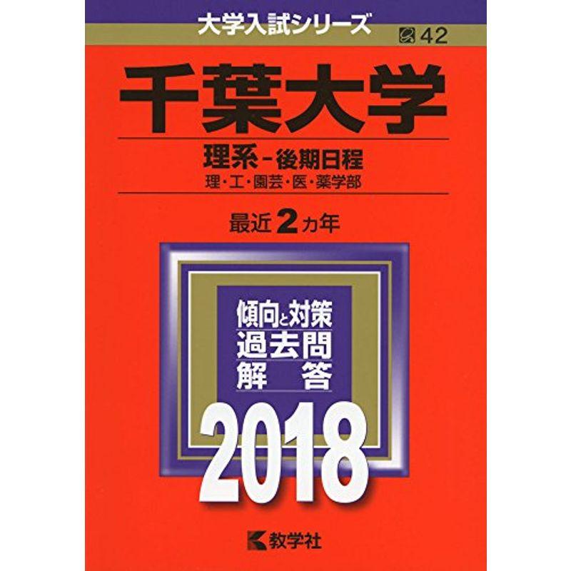 千葉大学(理系−後期日程) (2018年版大学入試シリーズ)