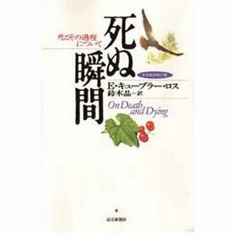 新品本 死ぬ瞬間 死とその過程について E キューブラー ロス 著 鈴木晶 訳 通販 Lineポイント最大0 5 Get Lineショッピング