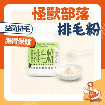 🔥怪獸部落熱銷隔日配🔥 排毛粉 益菌排毛粉 50G 護腸胃 貓咪吐毛 腸胃保健 益生菌 幫助排毛 寵物保健