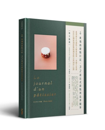 黃偈的甜點日記：32道法式甜點與追夢隨筆[二手書_近全新]