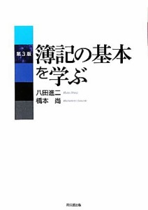  簿記の基本を学ぶ／八田進二(著者)