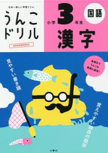 うんこドリル漢字 国語 小学3年生