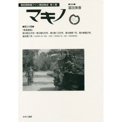 マキノ　第２４巻　復刻　『東亜画報』第３巻正月号?第３巻６月号、第３巻１２月号、第４巻第１号、第４巻第２号、復活第１号〈１９２５年１